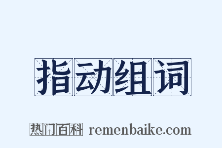 指动组词是什么意思的图片